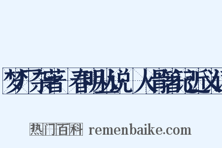 梦厂杂著·春明丛说·人骨箸记近义词是什么意思的图片